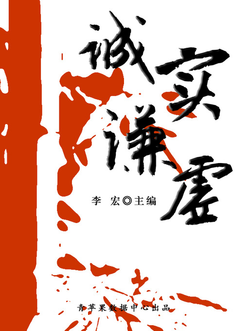 Title details for 诚实谦虚 by 李宏 - Available